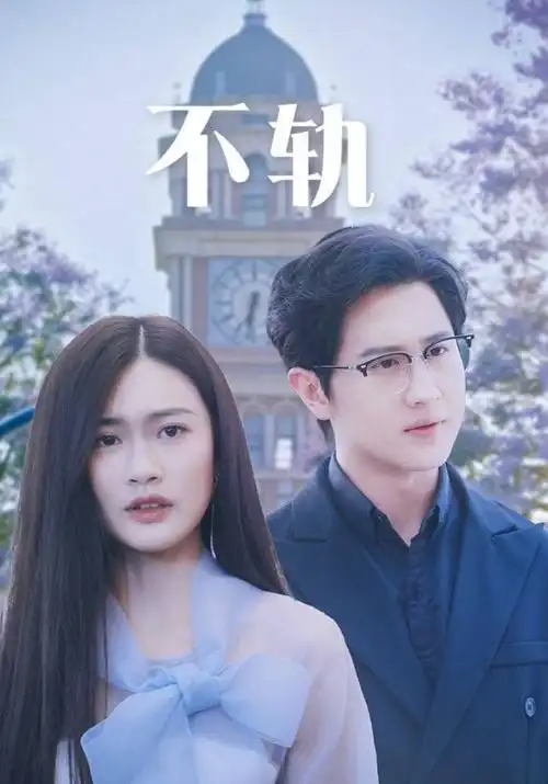 91小视频 第七次日落 爱情剧照